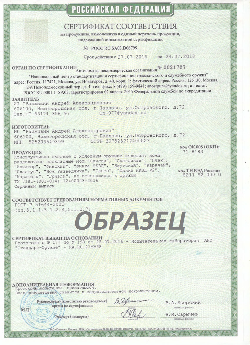 Сертификат соответствия на ножи (образец)